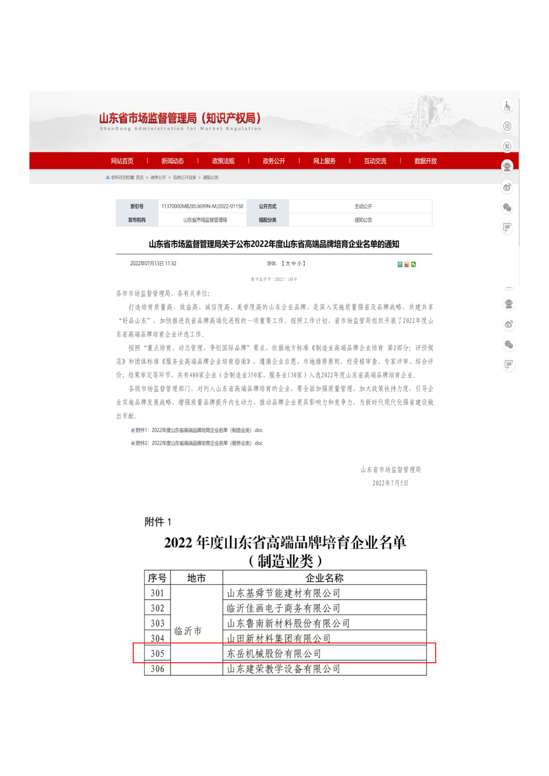 東岳機械入選2022年度山東省高端品牌培育企業名單